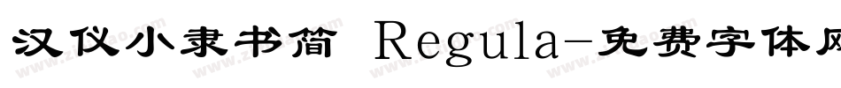 汉仪小隶书简 Regula字体转换